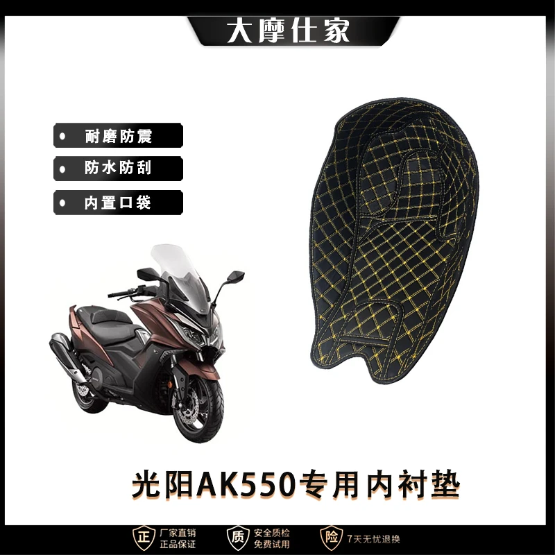 光阳AK550适用座桶垫保护套耐磨减震坐桶内衬防刮防水