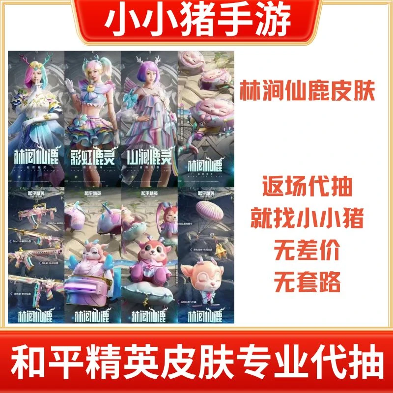 和平精英返场皮肤林涧仙鹿皮肤山涧鹿灵彩虹鹿灵平底锅升级包出