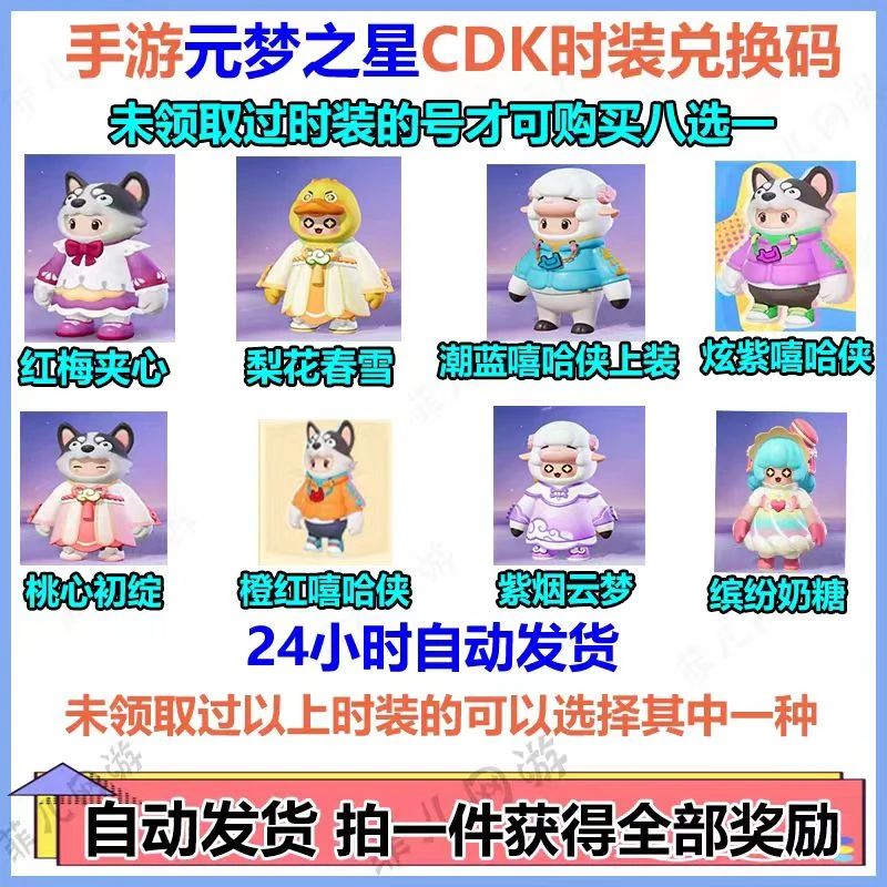 手游元梦之星礼包CDK兑换码定制时装八选一  安卓 苹果通用