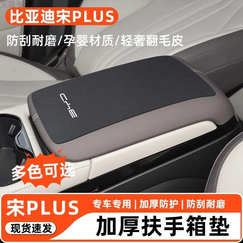 25款24比亚迪宋PLUSDMI扶手箱垫PLUS汽车内饰用品扶手箱保护套EV
