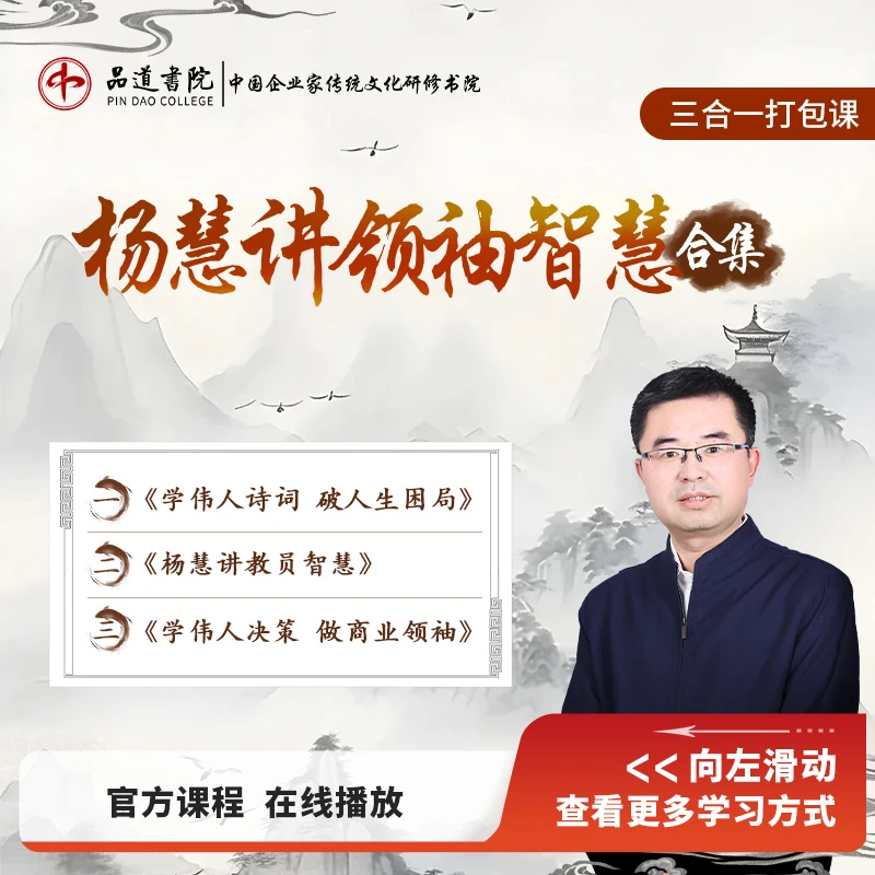 【在线视频课合集】:杨慧讲领袖智慧合集-D
