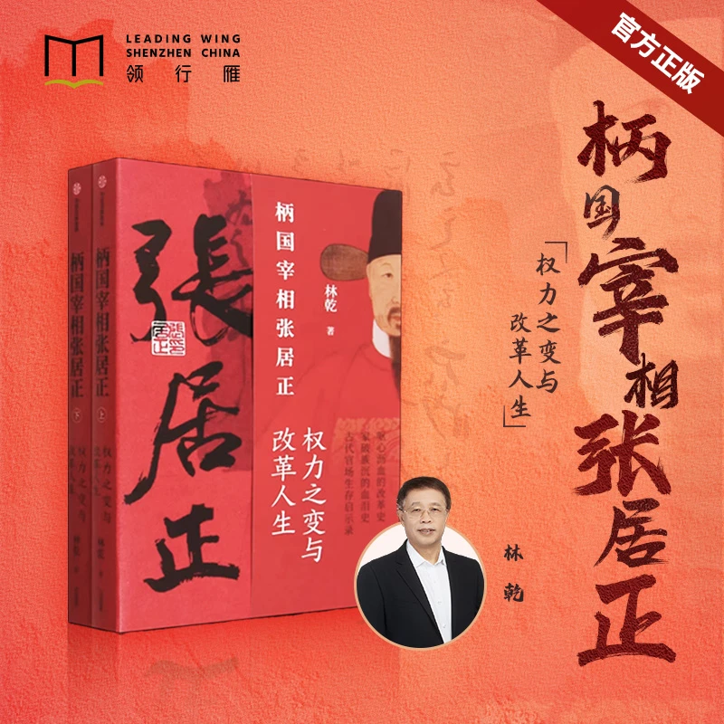 【官方正版书籍】柄国宰相张居正:权力之变与改革人生