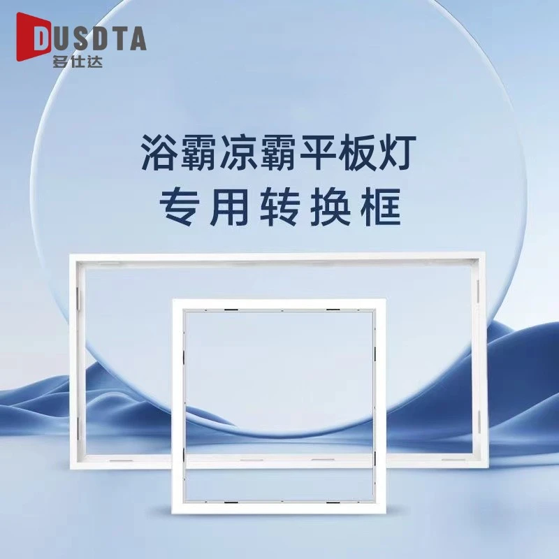 多仕达浴霸平板灯转换框 LED集成吊顶暗装框 300*600 转换框配件