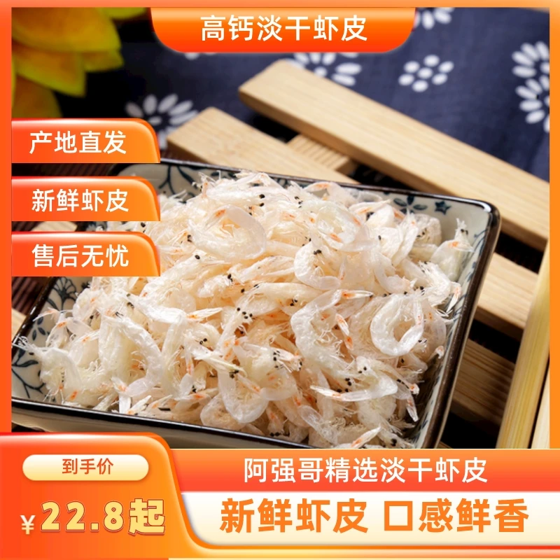 【直播专享】淡干无盐虾皮新鲜营养健康不咸高钙高蛋白产地直发虾皮