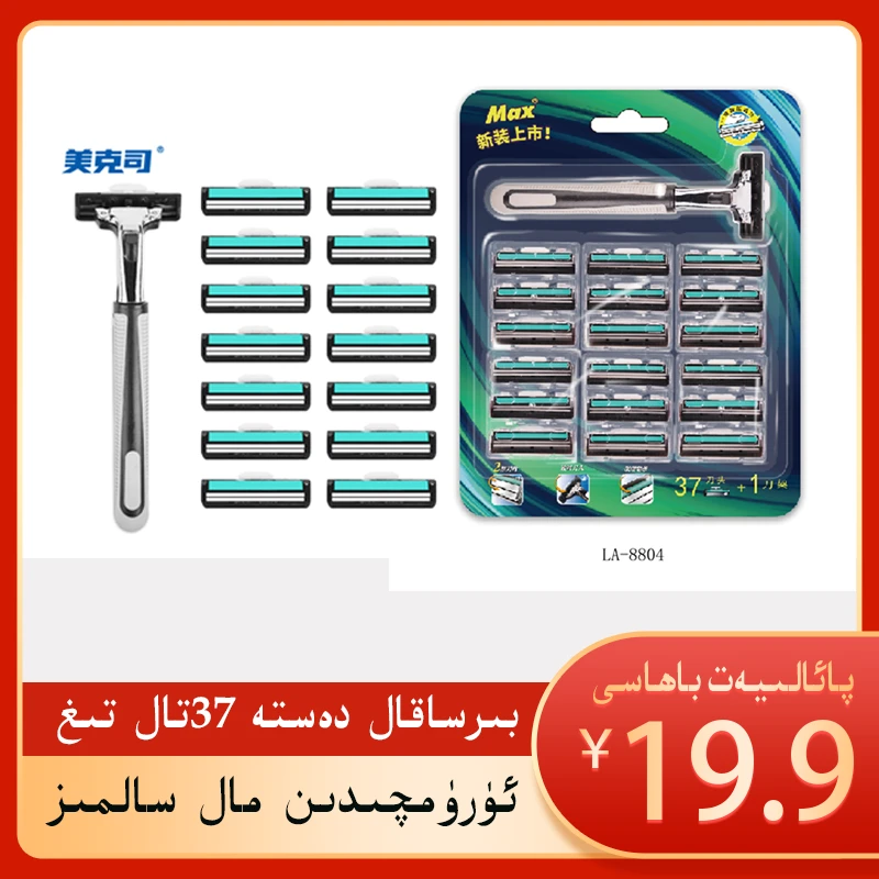 【1+37剃毛刀】美克司双层刀片剃须刀新疆包邮37tiglik sakal alguq