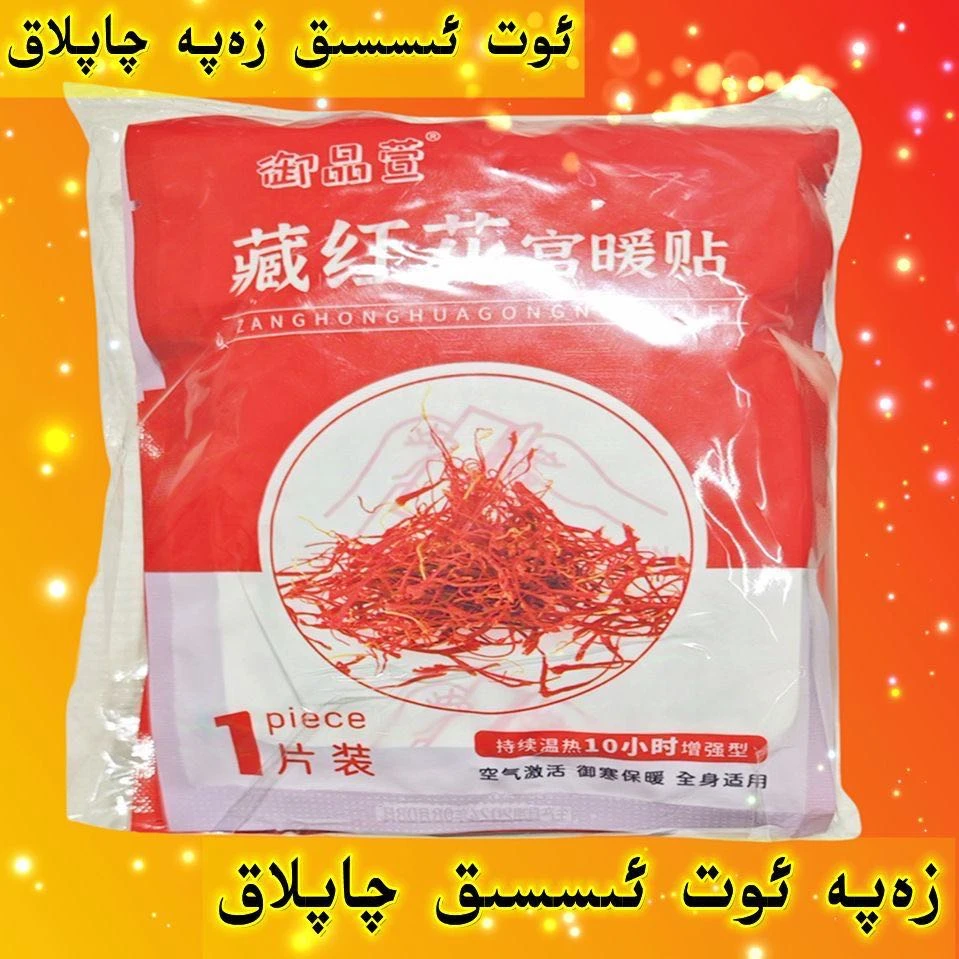 zapa qaplak发热帖女宫寒大姨妈贴宫暖藏红花益母草暖宫贴热敷贴
