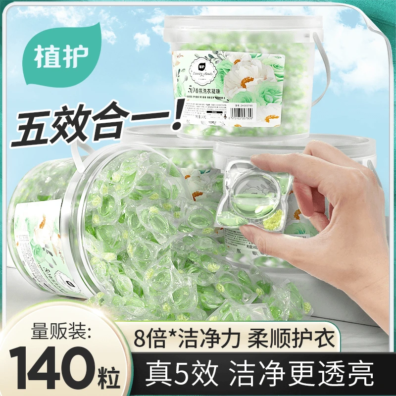 植护洗衣凝珠五合一强力去污持久留香家用香氛浓缩洗衣液大容量z