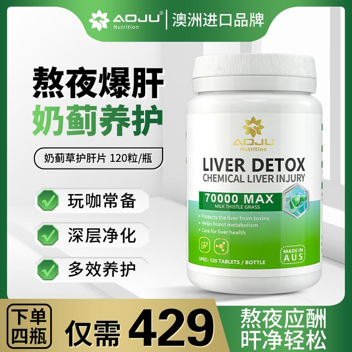 【熬夜必备】AOJU高浓度奶蓟草夜肝片含水飞蓟宾肝脏保养120粒/瓶