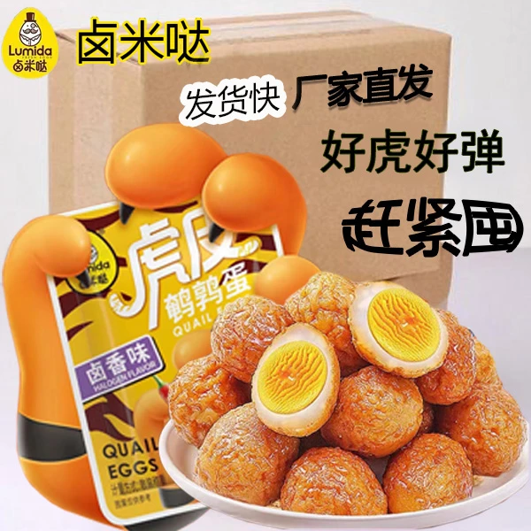 【源头工厂】拍1发40枚虎皮鹌鹑蛋爆单回购网红卤味鲜香解馋小零食