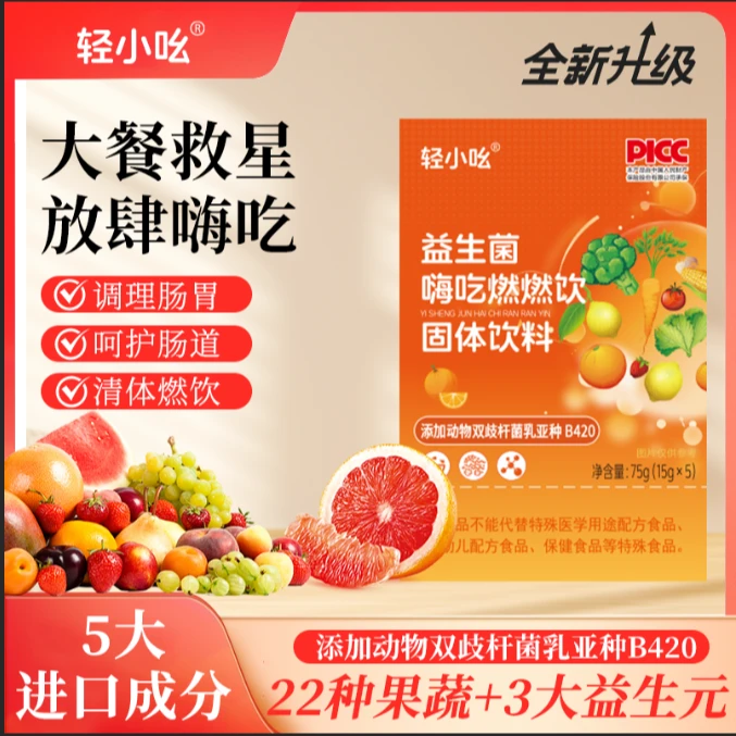 (试吃5包)【阿雪】【添加B420】轻小吆益生菌嗨吃燃燃饮75/盒