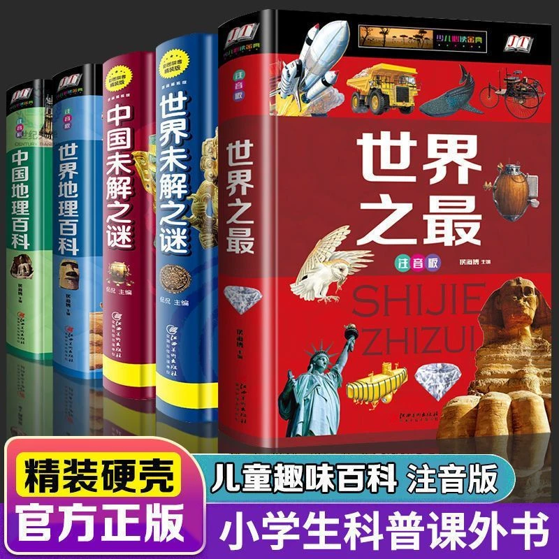 世界之最书籍中国世界地理百科全书彩图注音版小学生科普百科全书