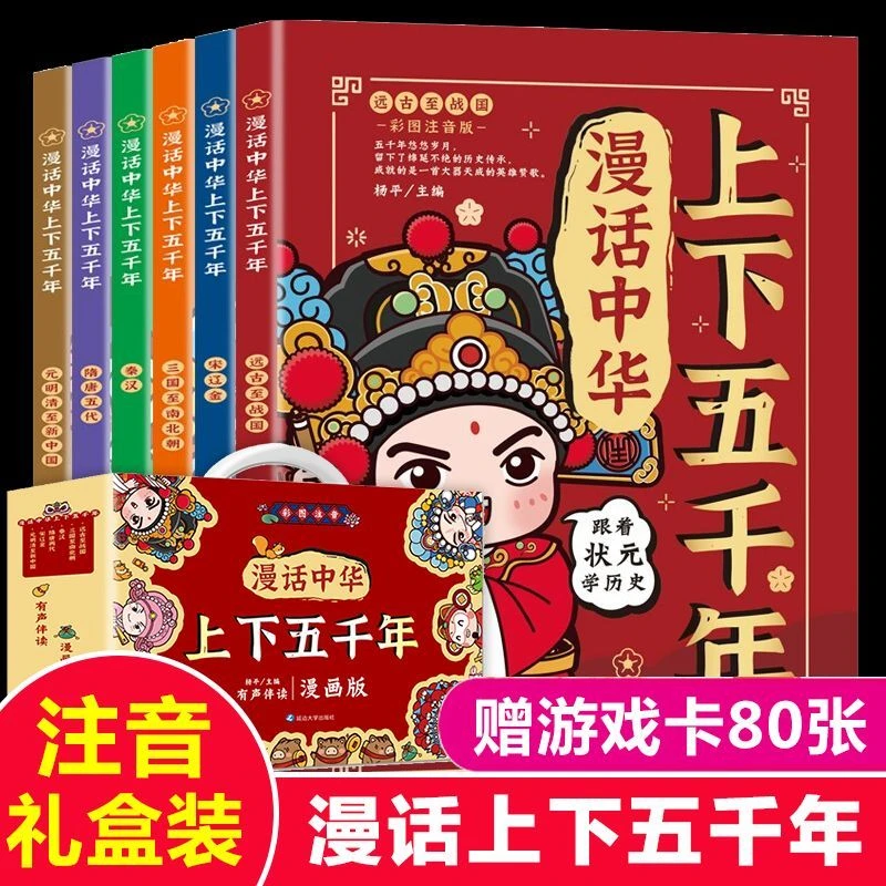【礼盒装】漫画中华上下五千年全套6册写给儿童的中国历史故事书