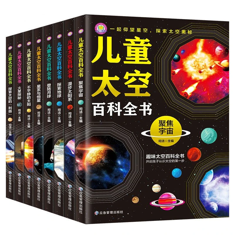 正版全套8册儿童太空百科全书6-12岁小学生探索科普课外阅读书籍