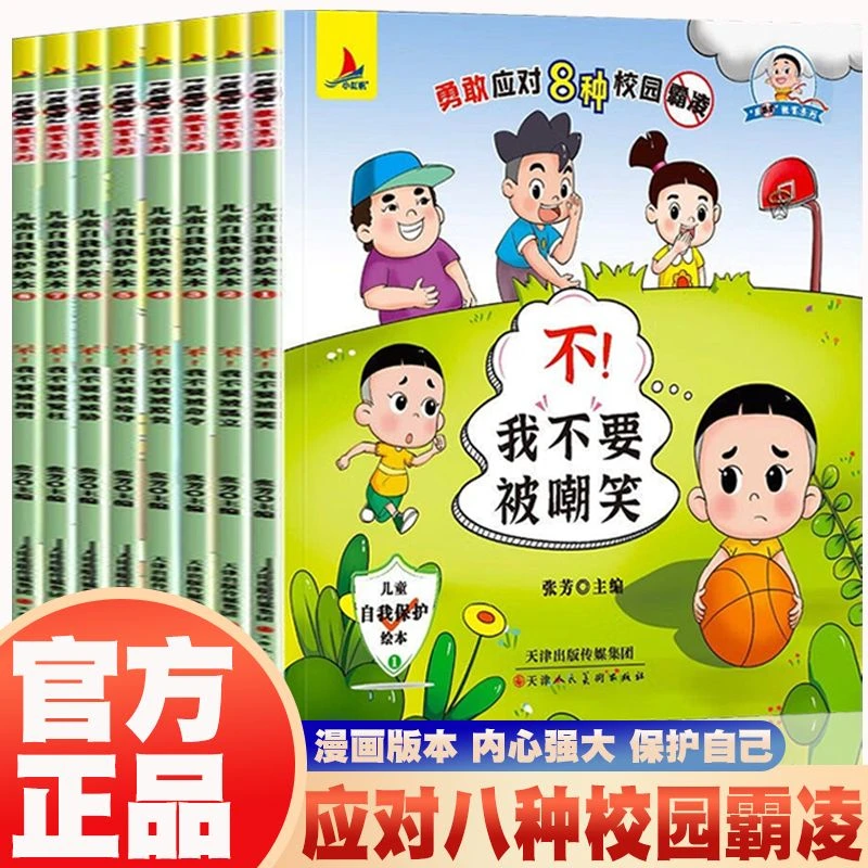 勇敢应对8种校园霸凌全套8册儿童早教启蒙漫画小学生年级课外书籍
