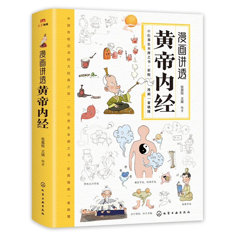 漫画讲透黄帝内经中医养生本源之书彩图一看就懂营养健康调养书籍