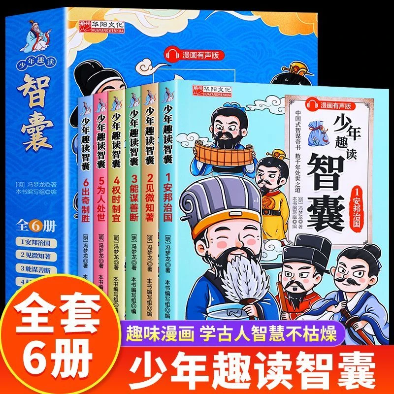 少年趣读智囊有声漫画版中国古代智谋奇书白话文青少年必读课wz