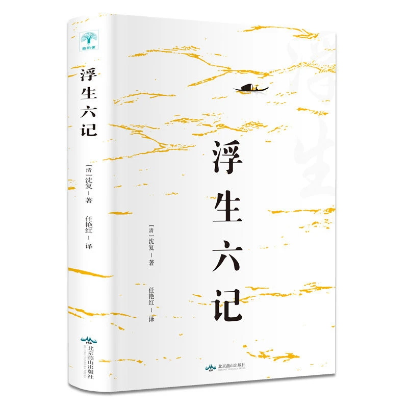 浮生六记瓦尔登湖世界经典文学小说名著小王子飞鸟集新月集泰戈