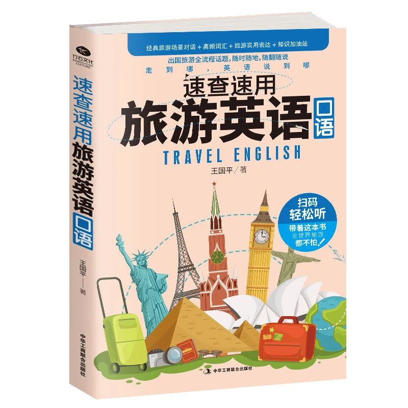 随时随地随翻随说出国旅游全流程话题速查速用旅游英语口语
