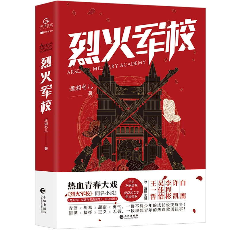 烈火军校 潇湘冬儿著电视剧原著小说白鹿许凯主演热血青春励志
