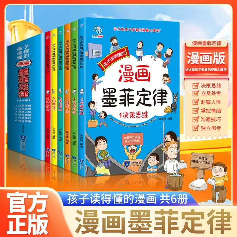 孩子读得懂的漫画墨菲定律6册提升孩子认知培养安全启蒙自我保护