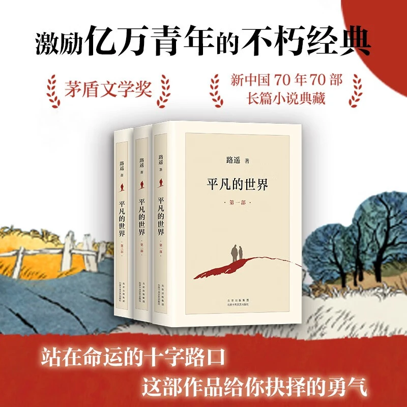 平凡的世界：全三册（新版，茅盾文学奖获奖作品，激励青年的不朽经典