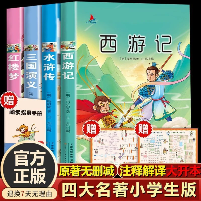 正版四大名著原著无删减小学人教版三四五六年级必读的课外阅读书