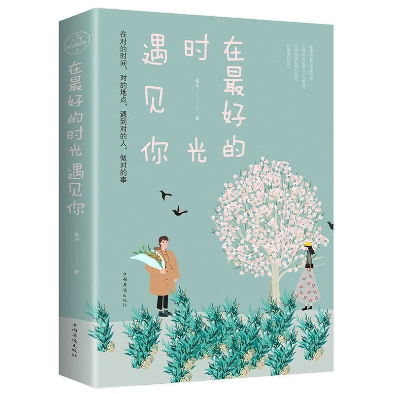 在最好的时光遇见你暖心情感故事青春文学言情暖心故事集情感书籍