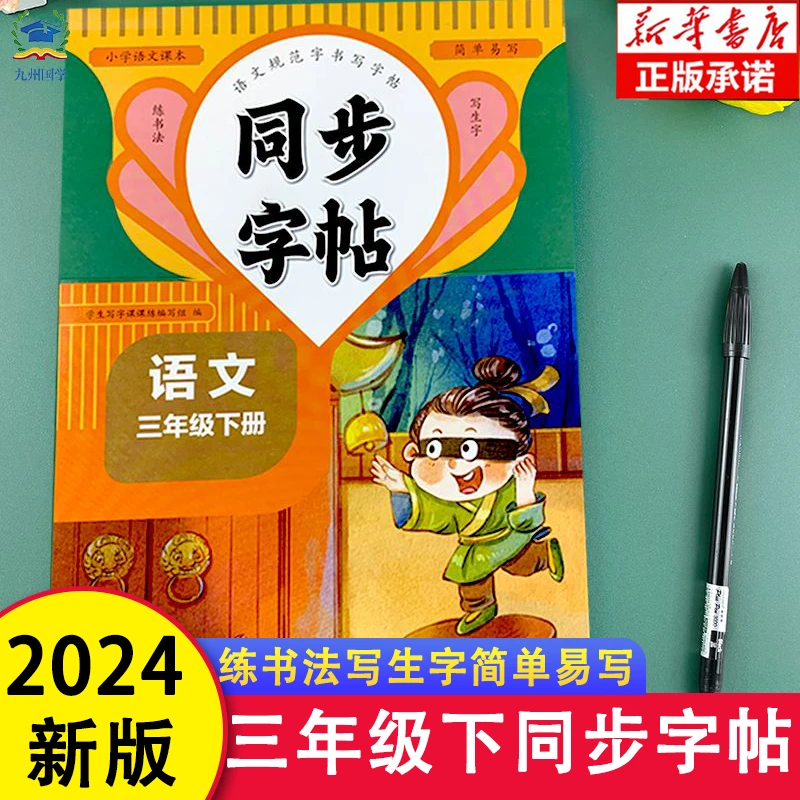 三年级下册语文同步字帖人教版练字帖小学生专用每日一练语文3下