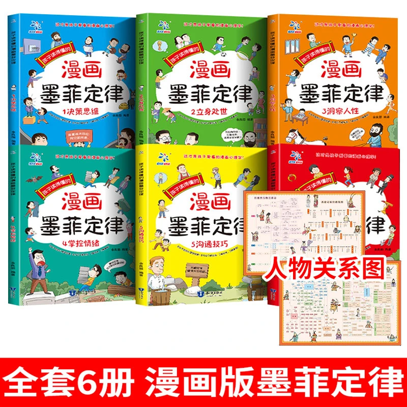孩子读的懂的漫画版墨菲定律全套6册 青少年版漫画少年学少年