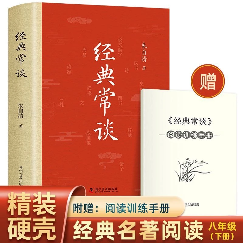 正版经典常谈朱自清著十三堂经典国学常识课八年级下册必读课外书