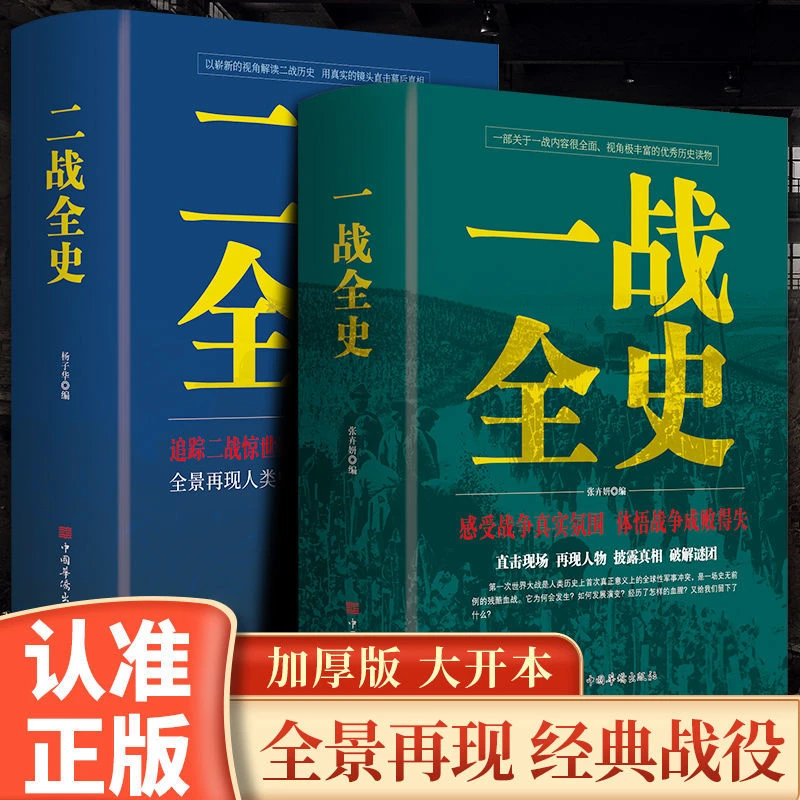 正版一战全史二战全史还原战争记录世界通史战争军事政治历史书籍