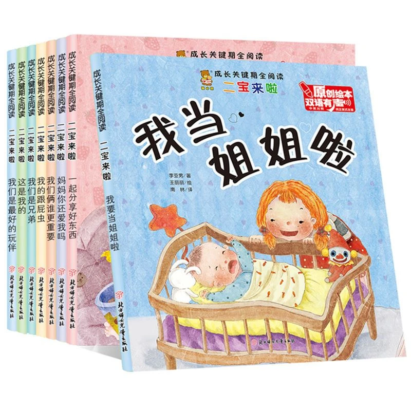 全8册成长关键期全阅读二宝来啦3-6岁幼儿园二胎亲子教育故事绘本