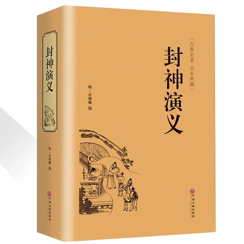 精装全译封神演义无障碍阅读典藏版中国古典文学神话长篇小说书籍