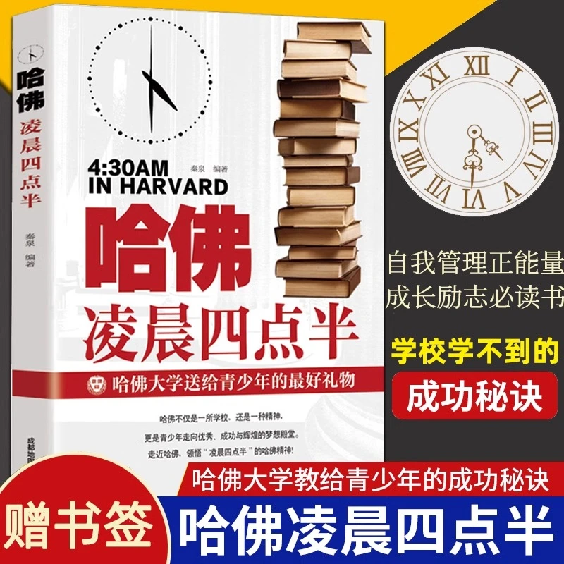 哈佛凌晨四点半正版 哈弗凌晨4点半 青春青少年励志书籍中学生必