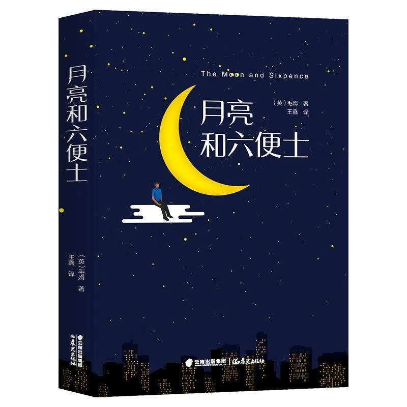 正版现货 月亮和六便士 毛姆著 精装全译本无删减原著非英文版 经