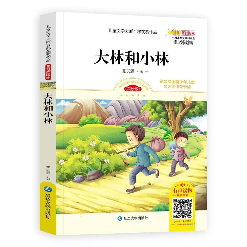 大林和小林彩图版正版包邮张天翼小学生课外阅读一二三四年级必读