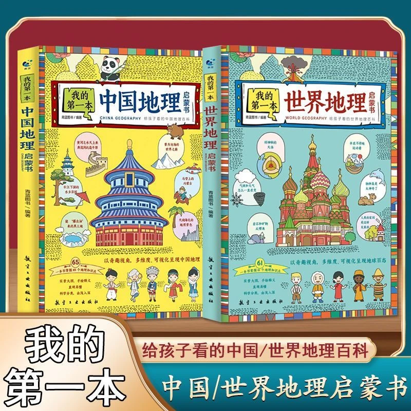 我的第一本中国地理启蒙书世界地理大全写给儿童的中国地理知识书