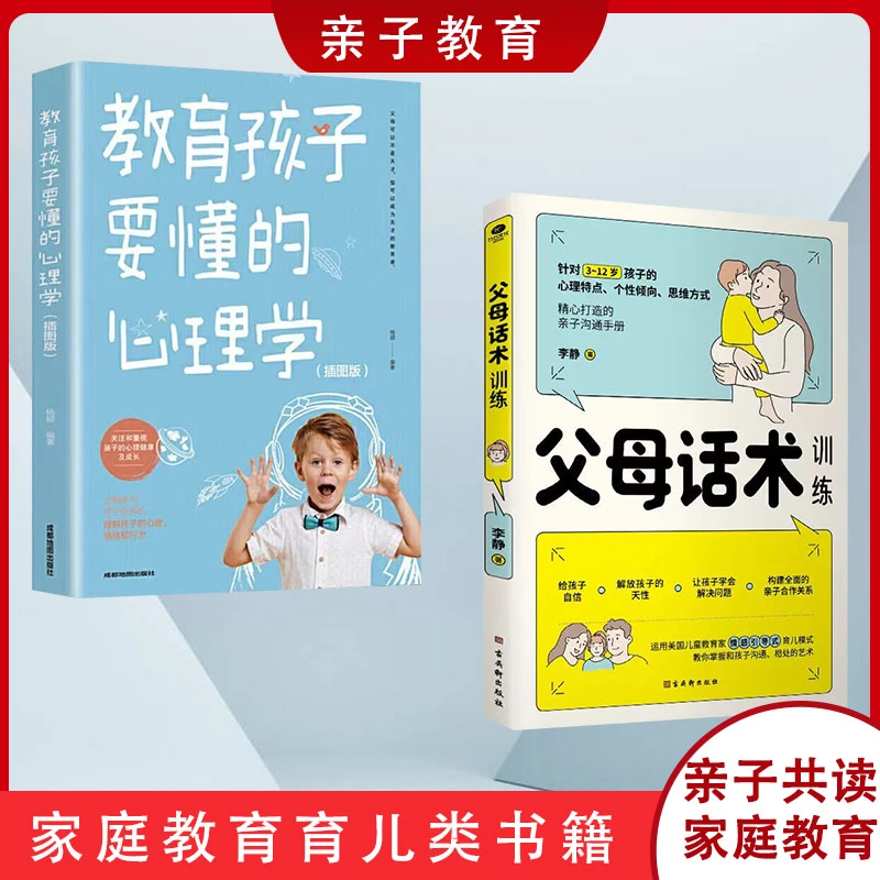 全2册正能 量的父母话术教育孩子 要懂的心理学正面 管教育儿书籍