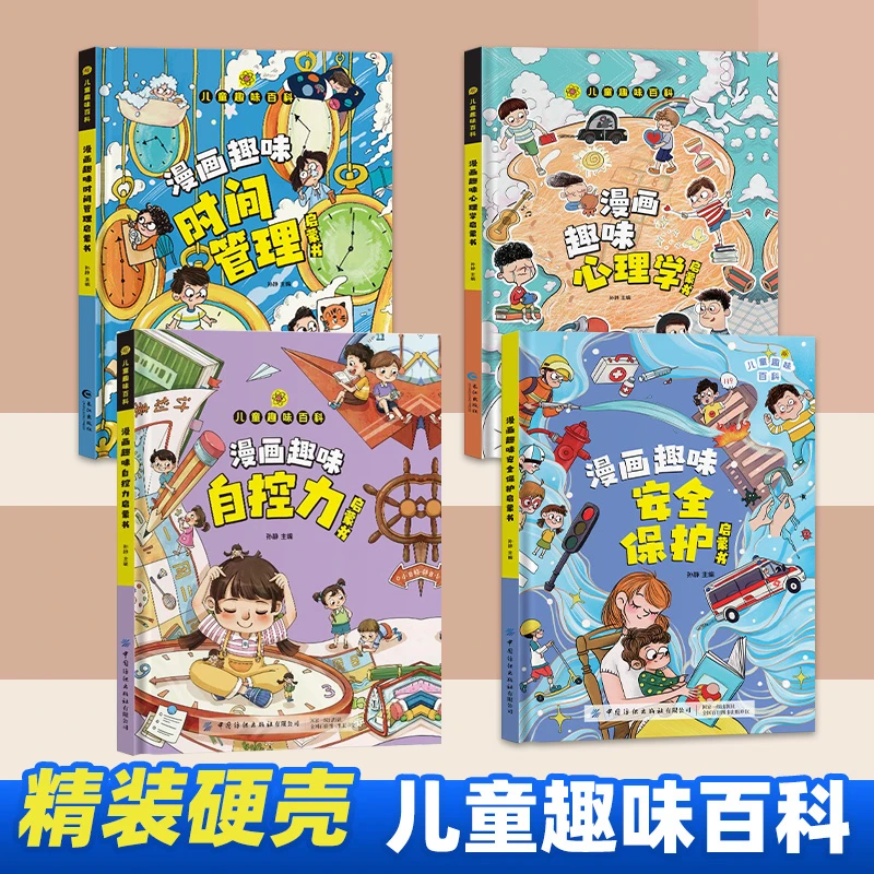 儿童漫画趣味心理学启蒙书时间管理安全保护小学生版科普启蒙书ml