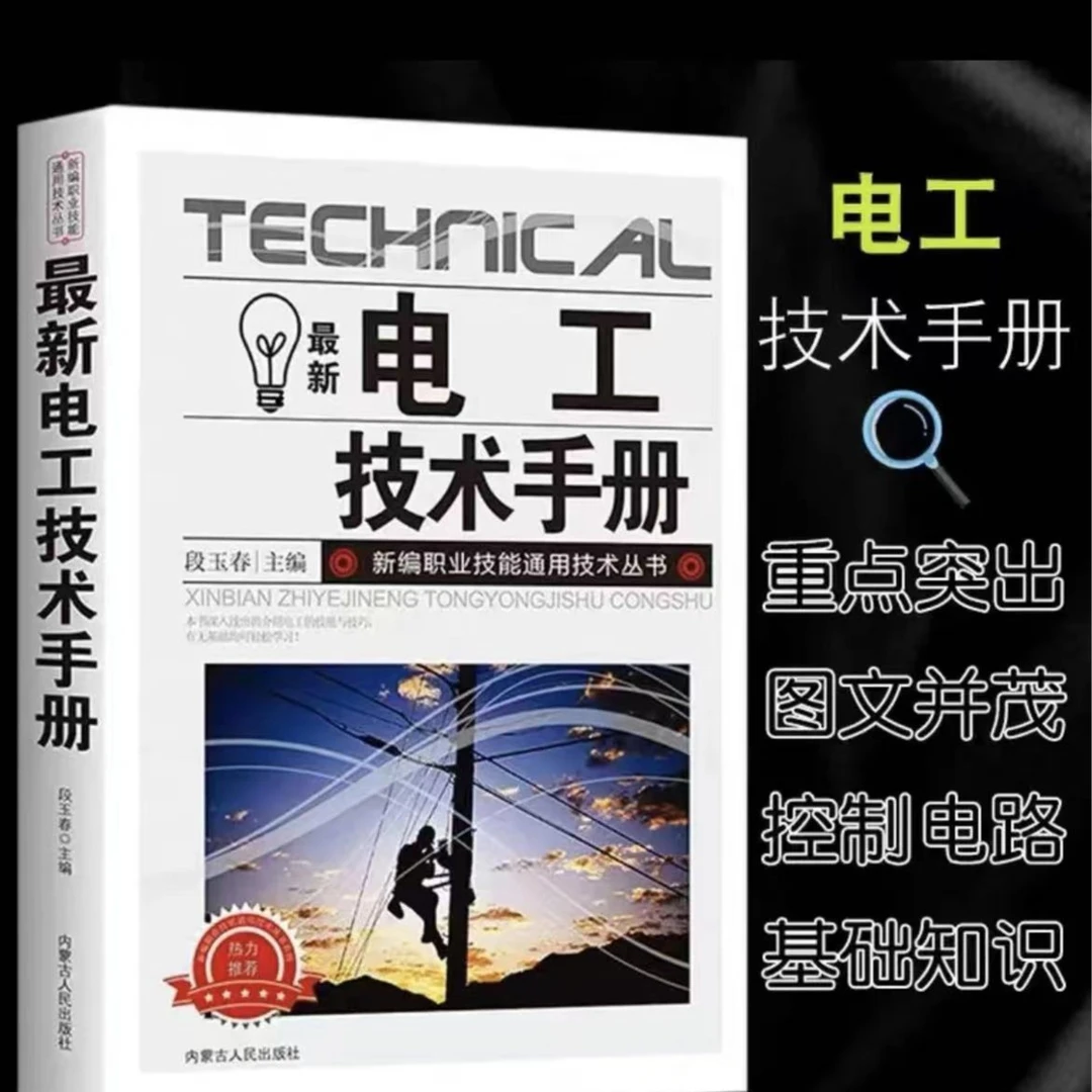 电工综合技能零基础自学宝典识图技术线路技术手册基本