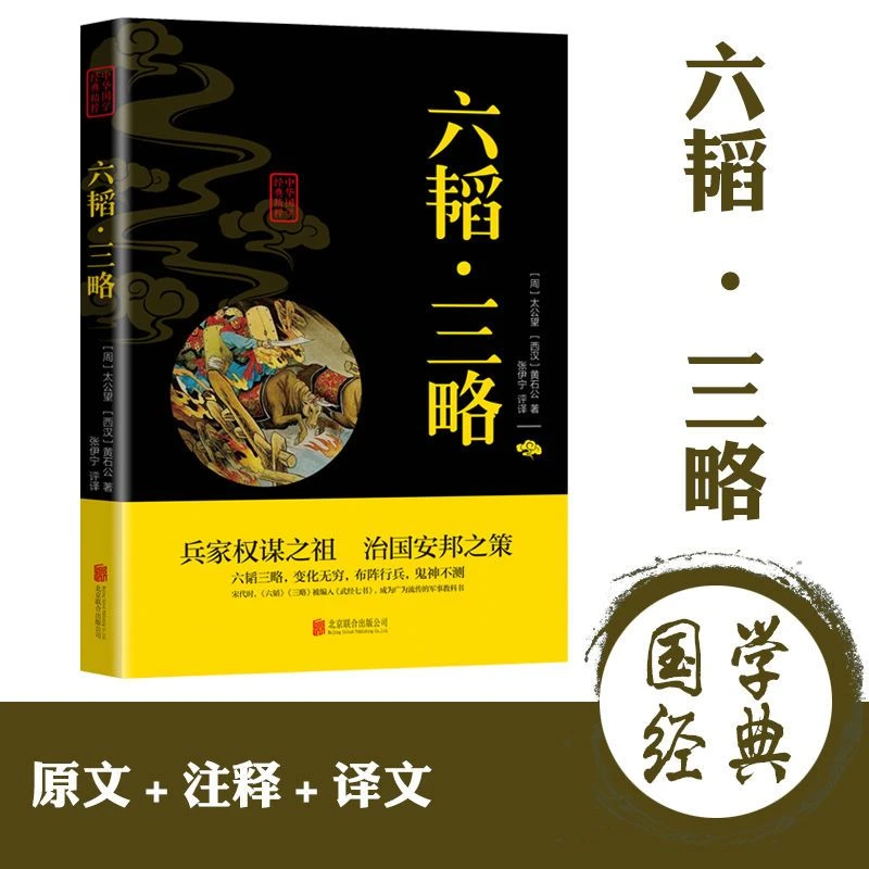 正版六韬三略黄石公正版书籍原文注释译文疑难字注音古典文学书籍