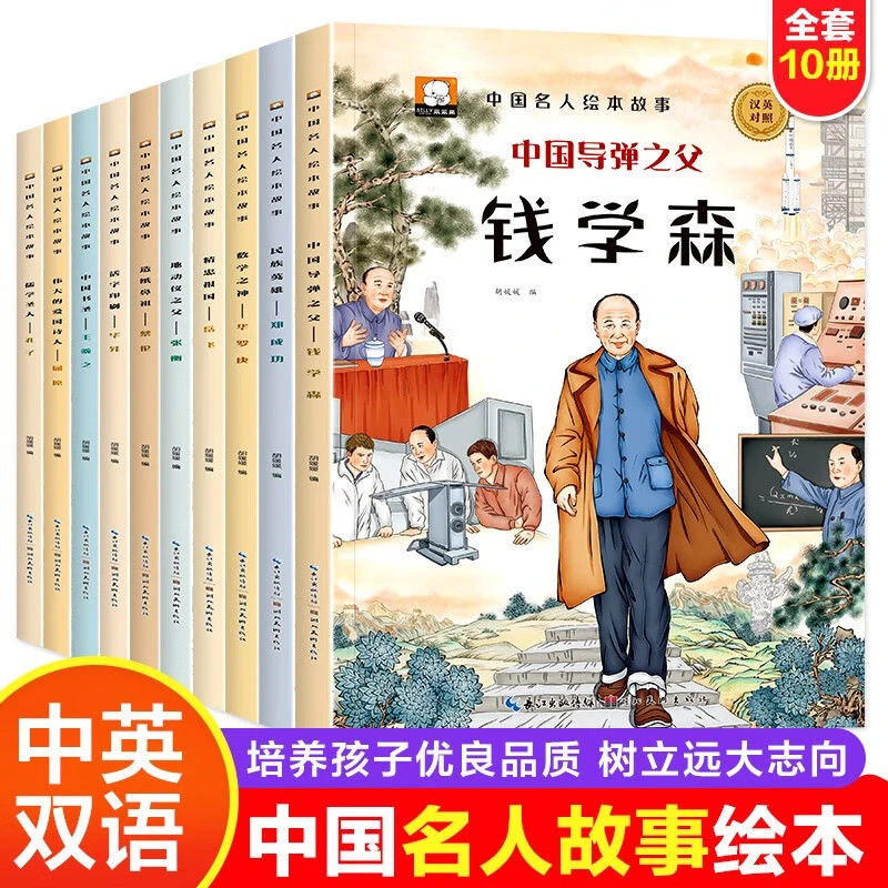 中国名人绘本故事中英双语版钱学森华罗庚名人故事中小学生课外书