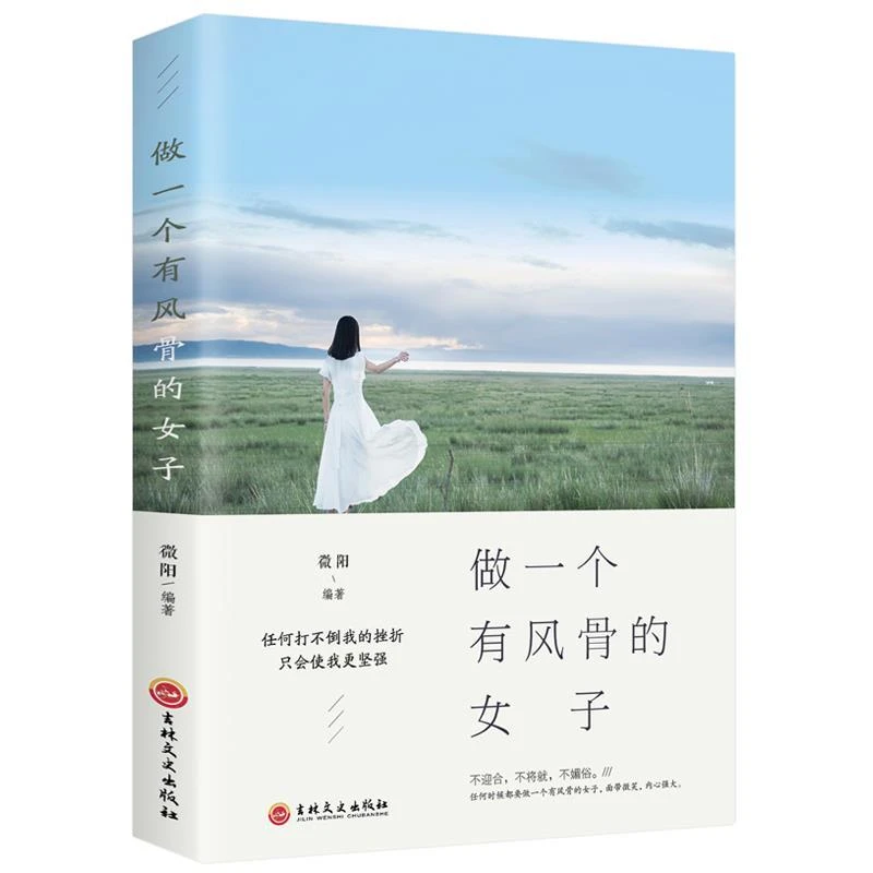 正版包邮 做一个有风骨的女子 不迎合不将就不庸俗 经典青春小说