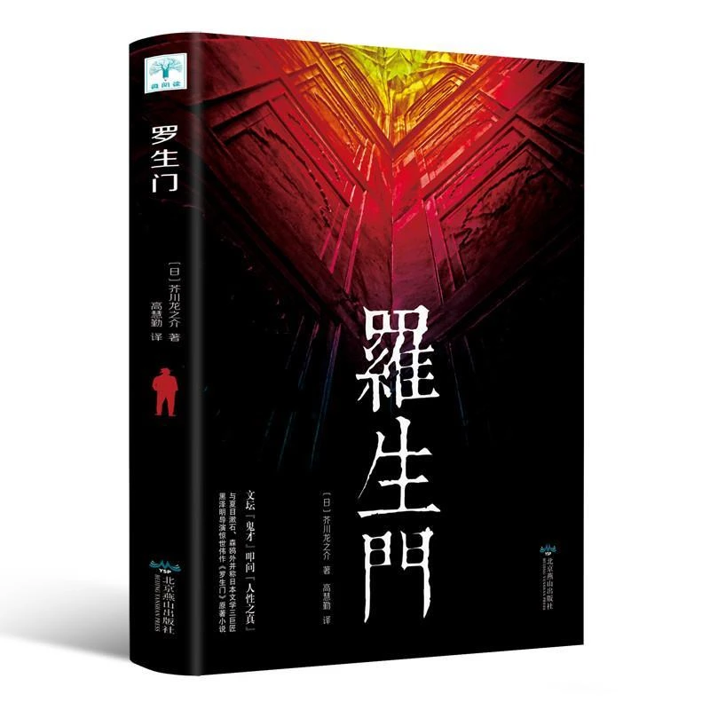 罗生门 日本作家芥川龙之介短篇作品小说全集读本 人物传记 名人