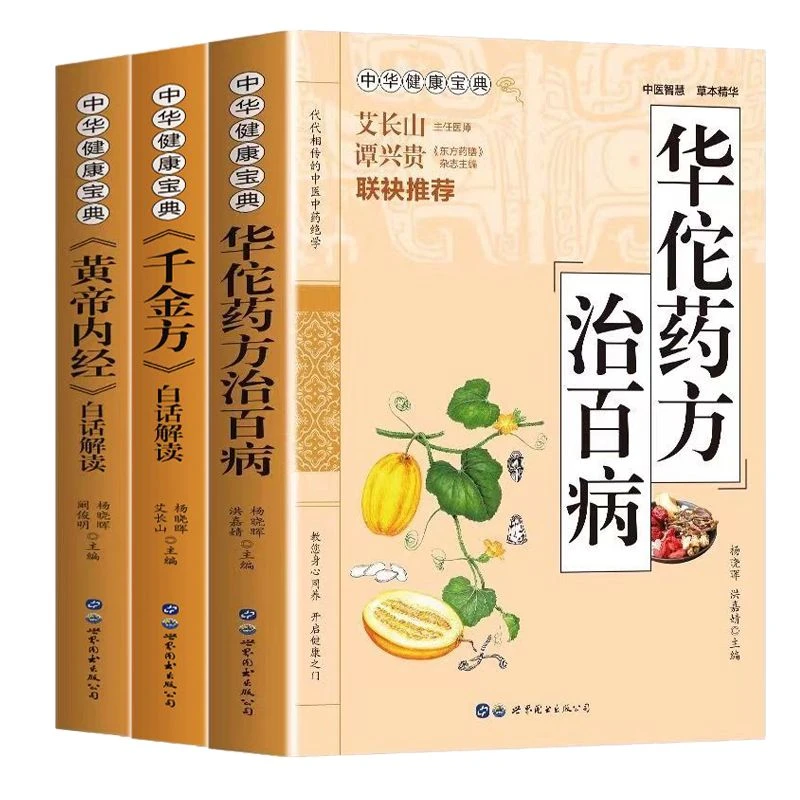 中华健康知识宝典华佗药方治百病黄帝内经医学秘方大全家庭养生书