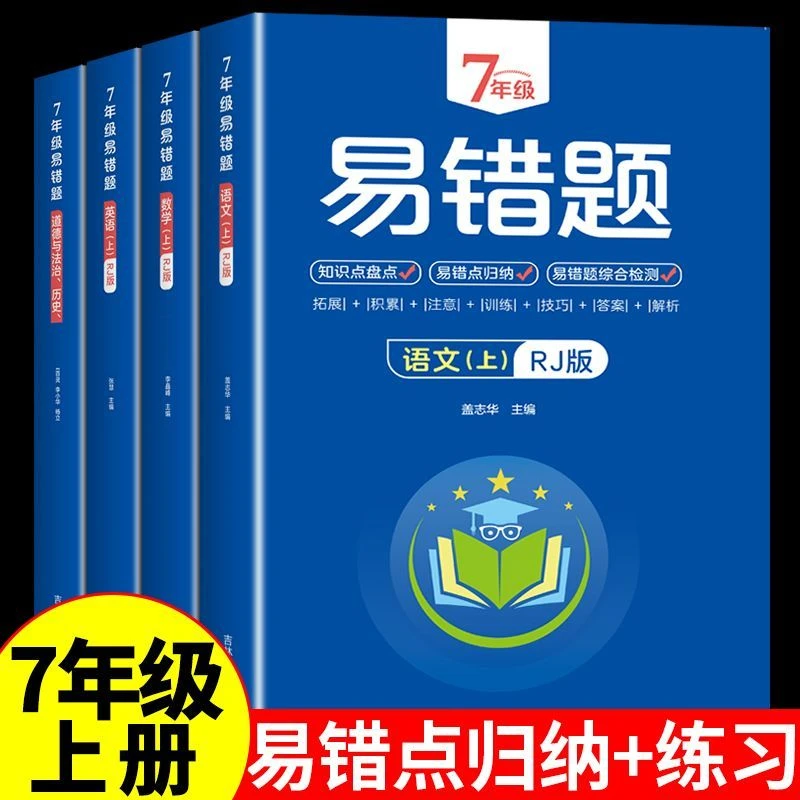2023人教版七年级易错题语文数学英语政治历史生物初中考试必刷题