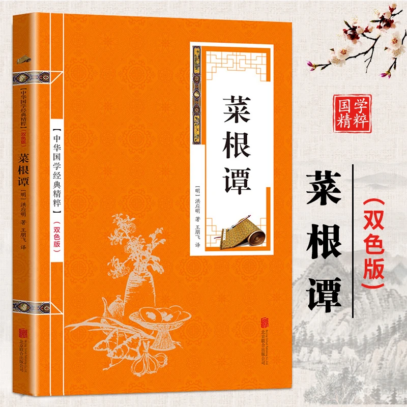 古代语录体人生哲学学习开悟著作菜根谭双色精装版阅读经典注释