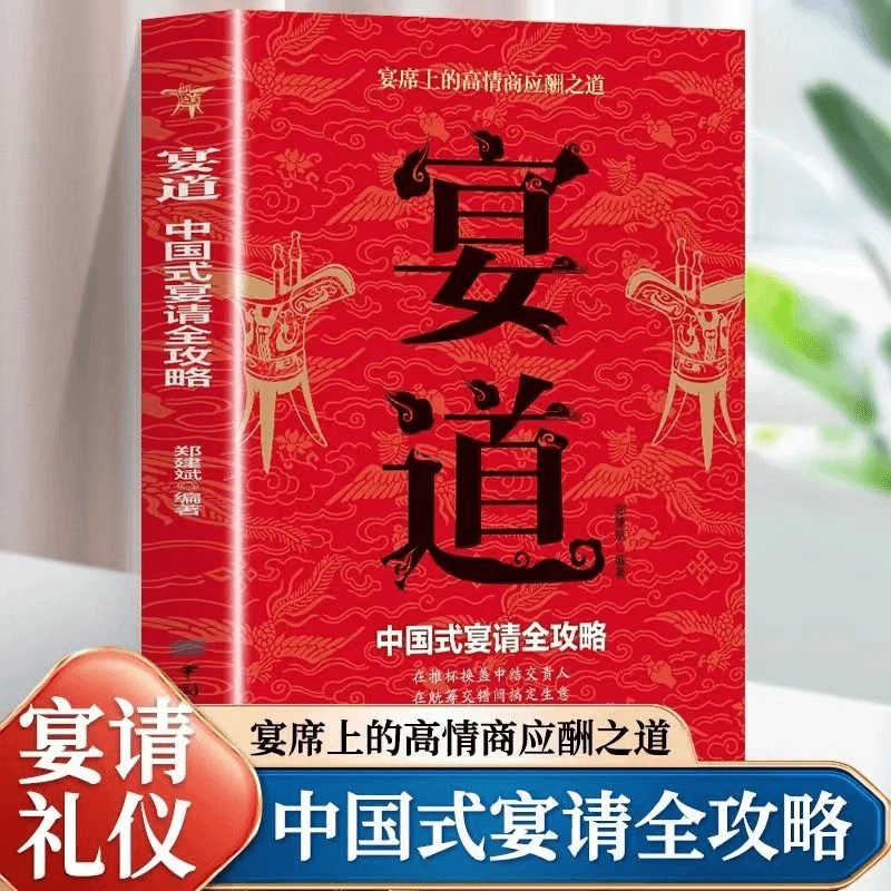 宴道中国式宴请全攻略礼仪规矩人际交往沟通高情商应酬之道技巧书