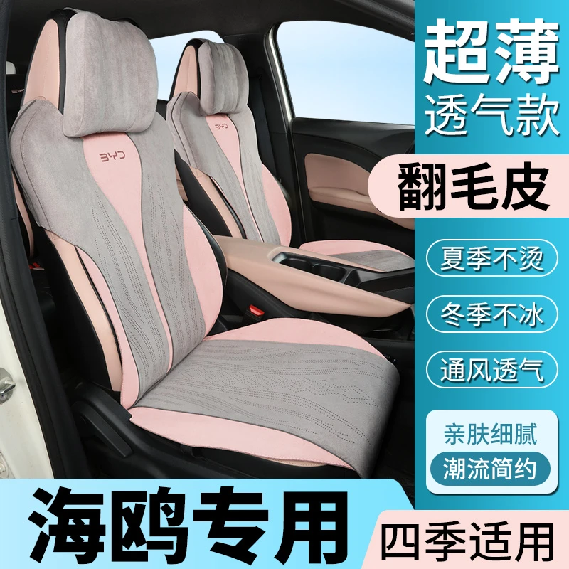 海鸥荣耀版坐垫比亚迪披肩打孔透气翻毛皮时尚原车配色垫简约耐磨