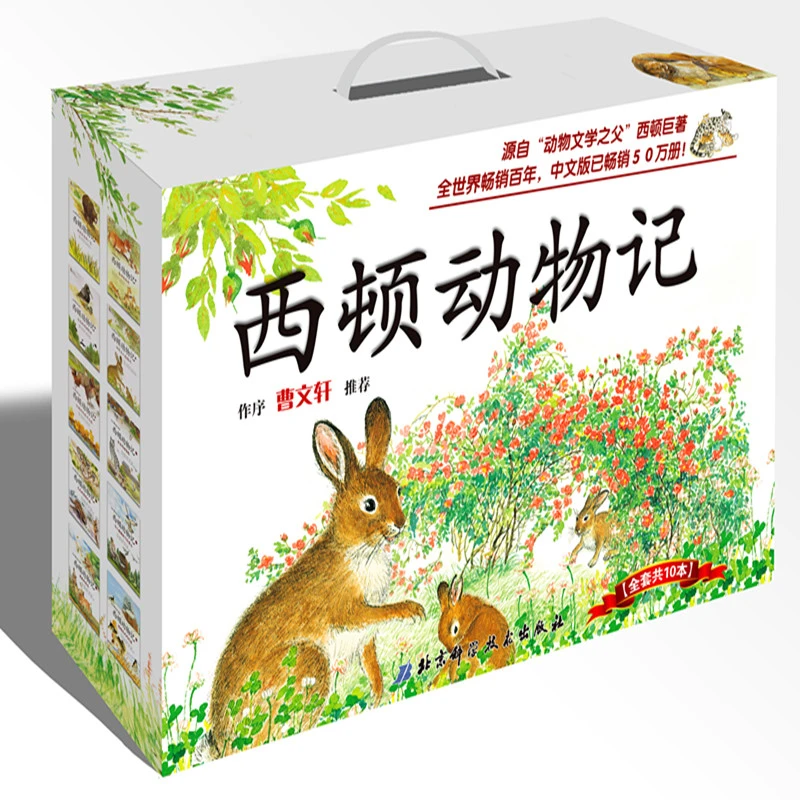 北京科学技术出版社有限公司西顿动物记